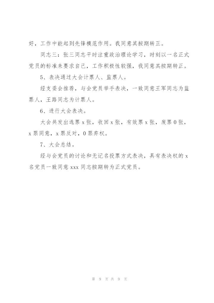 预备党员转正支委会会议记录三篇，.docx