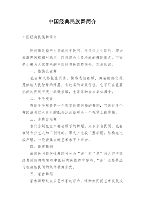 中国经典民族舞简介.docx