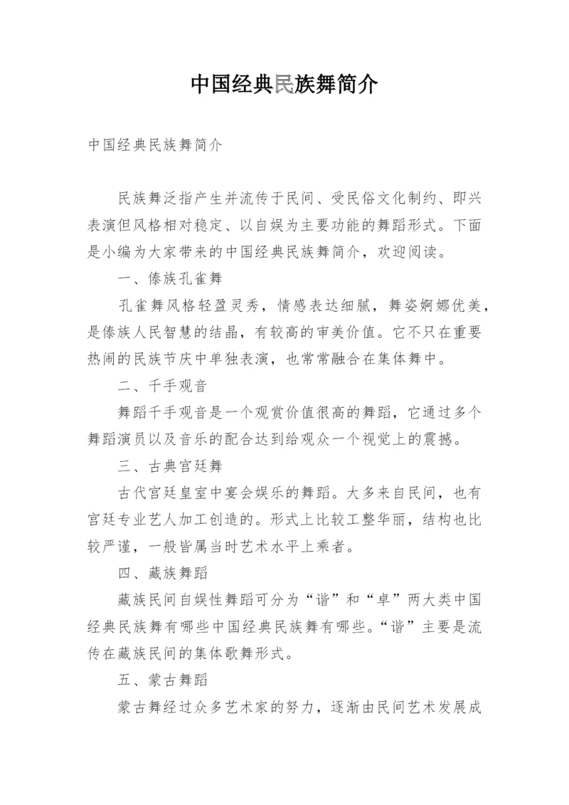 中国经典民族舞简介.docx