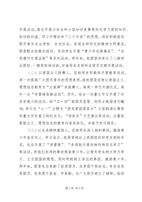 学校共青团团工作报告 (5).docx