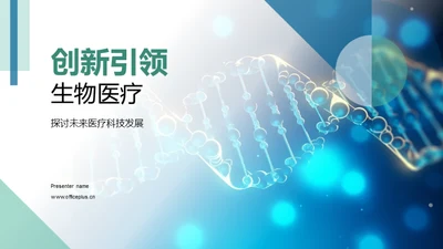 创新引领生物医疗