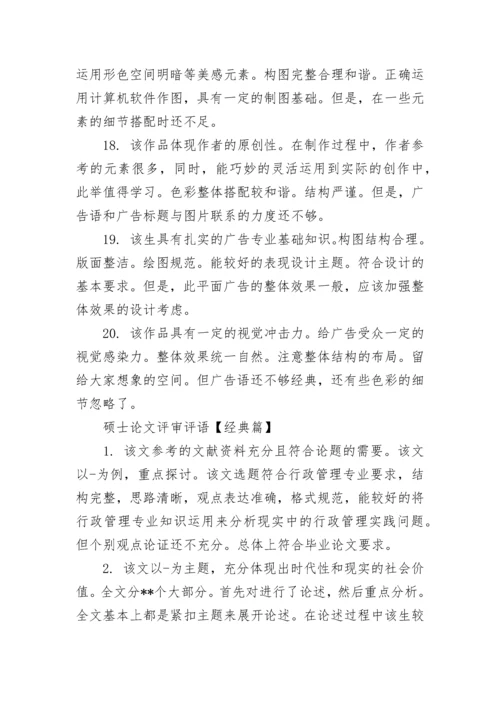 硕士论文评审评语.docx