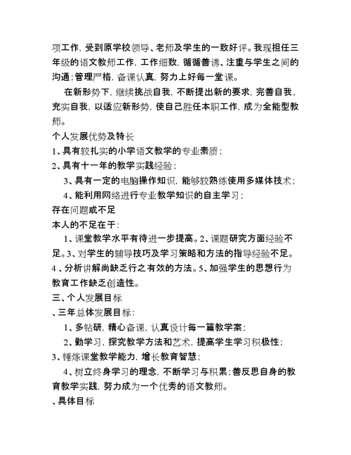 小学语文老师专业成长规划