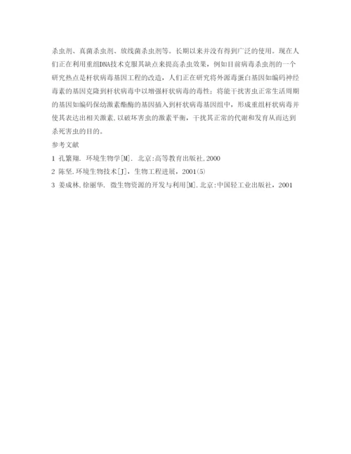 【精编】《安全管理论文》之现代生物技术在环境保护中的应用和前景.docx