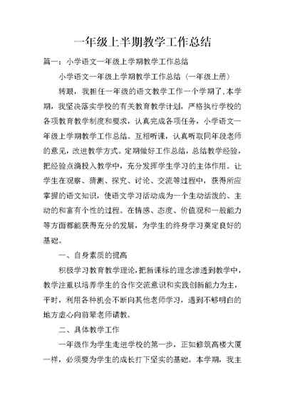 一年级上半期教学工作总结