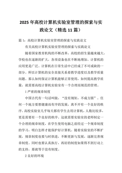 高校计算机实验室管理的探索与实践论文