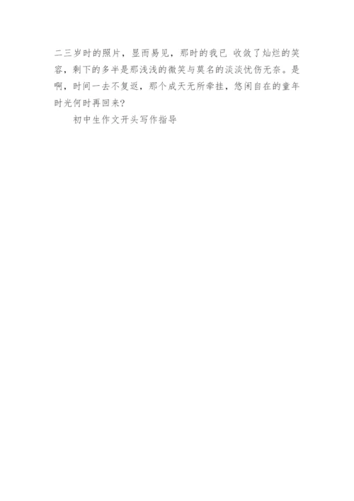 初中生作文开头写作指导.docx