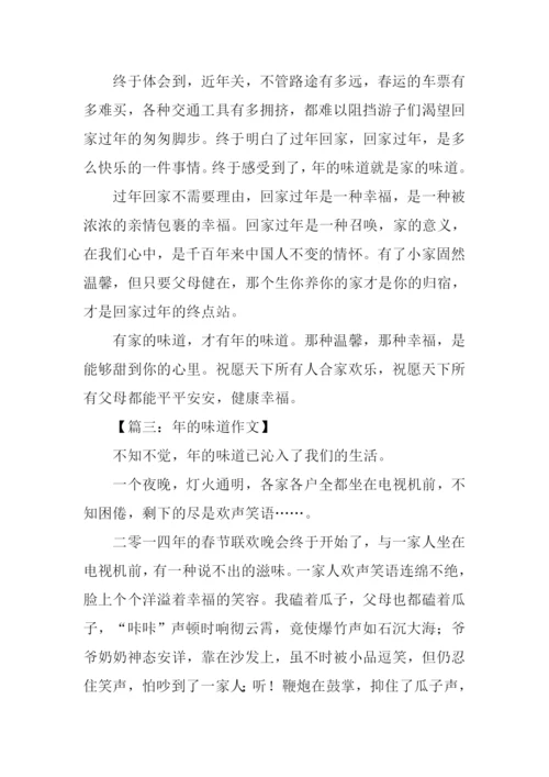 年的味道作文.docx