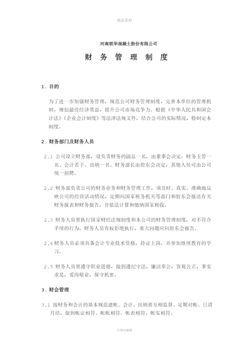 联华混凝土搅拌站财务管理制度.docx