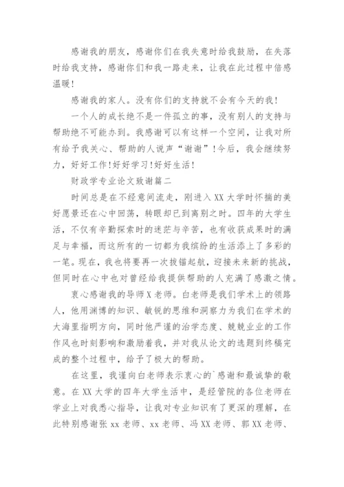 财政学专业论文致谢精编.docx