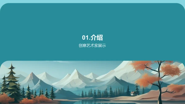 艺术之窗：创意无界