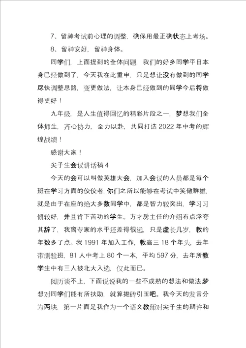 尖子生会议讲话稿8篇