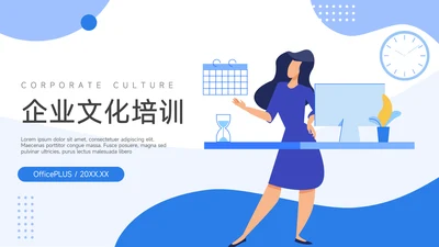 蓝色插画企业文化培训PPT模板
