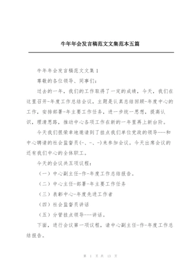 牛年年会发言稿范文文集范本五篇.docx