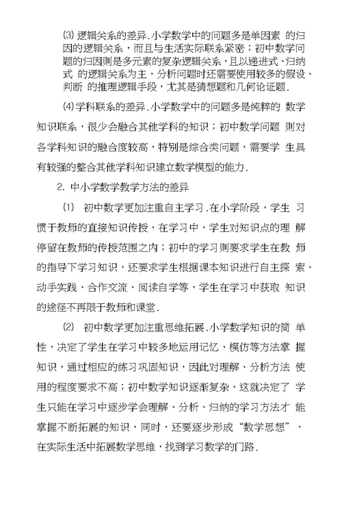 初一数学课堂衔接教学一些研究与策略