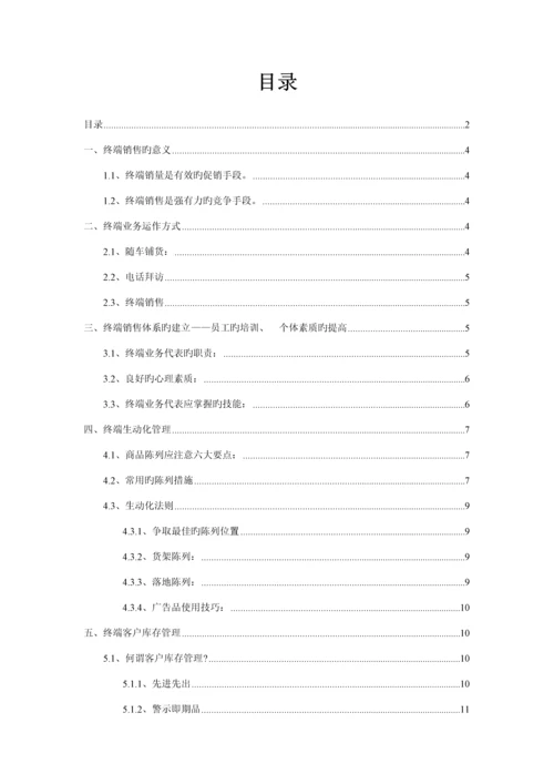 “心品二道茶”—终端管理标准手册.docx