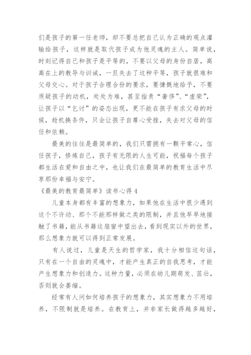 《最美的教育最简单》读书心得.docx