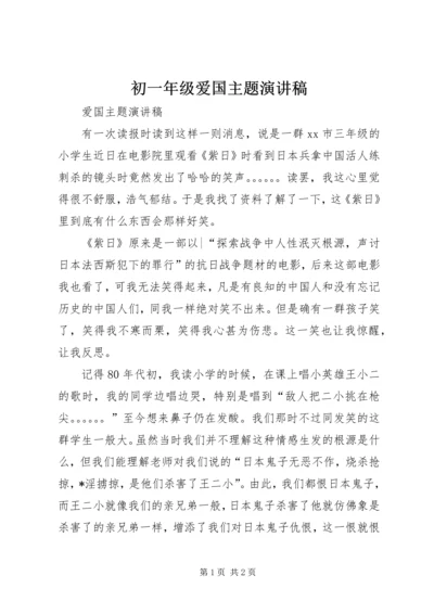 初一年级爱国主题演讲稿 (5).docx