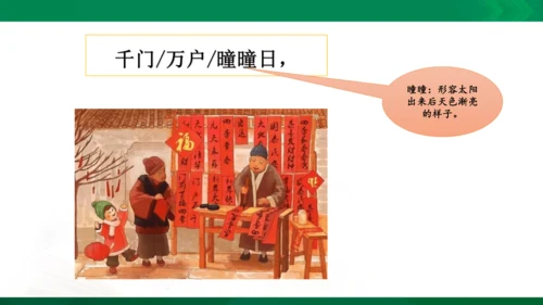 三年级下册《古诗三首》第一课时《元日》