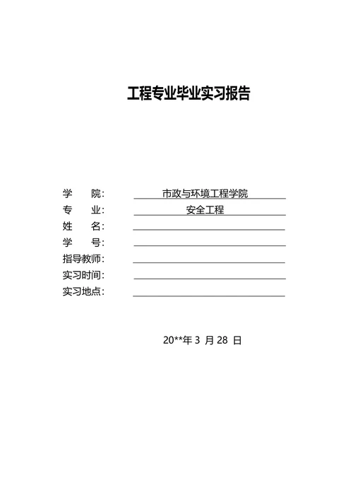 安全工程专业实习报告