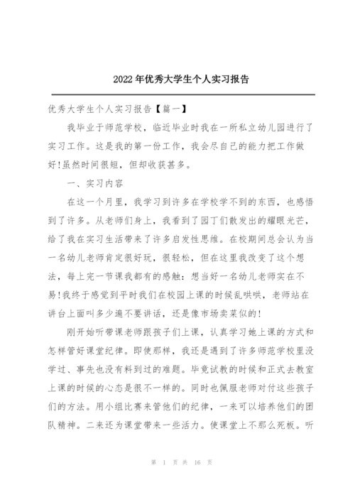 2022年优秀大学生个人实习报告.docx