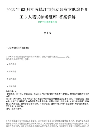 2023年03月江苏镇江市劳动监察支队编外用工3人笔试参考题库答案详解