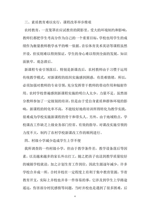 关于小学教育的调查报告范文