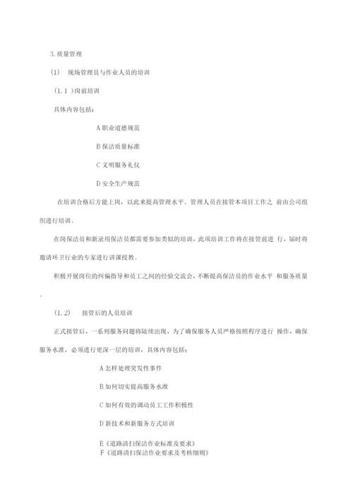 城市综合保洁作业服务方案.docx