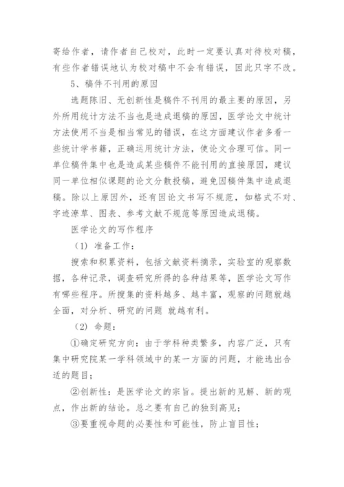 医学论文发表成功的五大技巧.docx