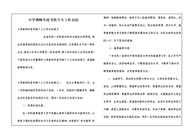 小学教师年度考核个人工作总结