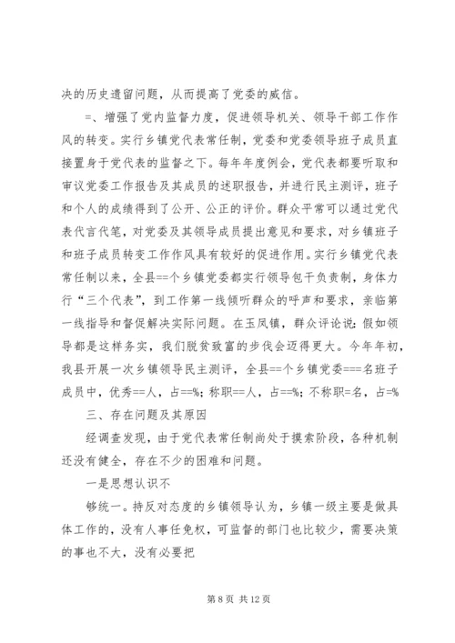 实行乡镇党代表常任制问题的调查与思考 (2).docx