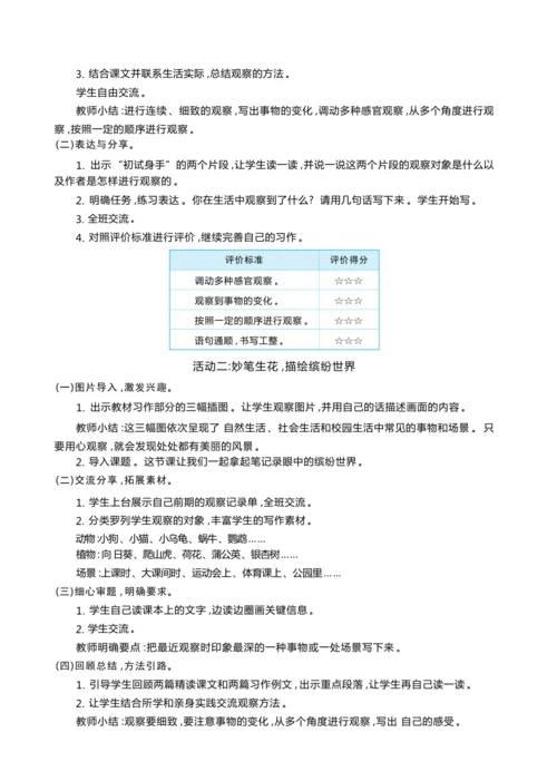 统编版语文三年级上册第五单元  品缤纷世界 ,争做小小观察员 大单元主题情境式教学设计