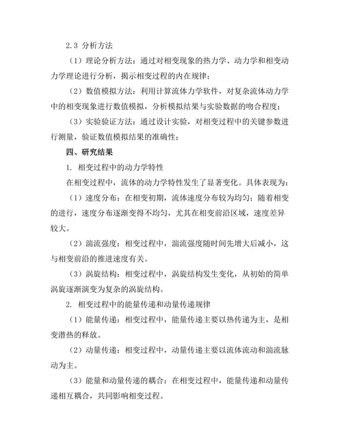 复杂流体动力学中的相变现象分析