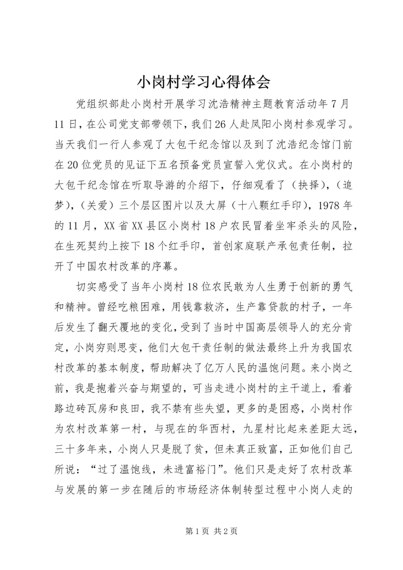 小岗村学习心得体会.docx