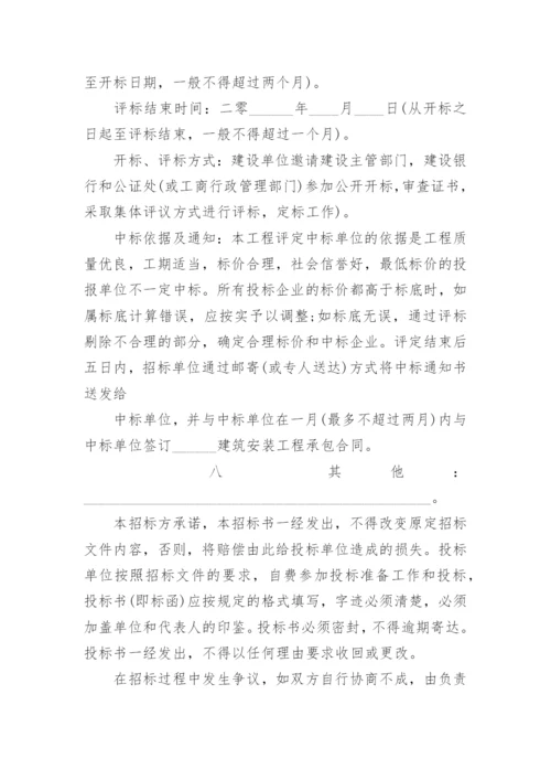 建筑工程招标书.docx