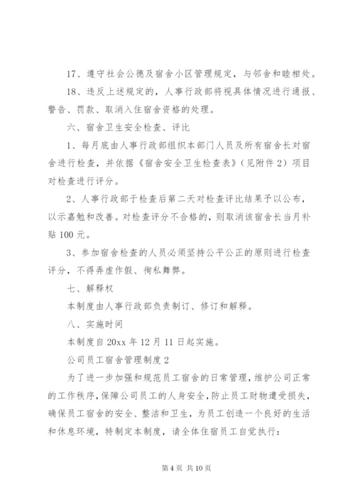 公司员工宿舍管理制度3篇.docx