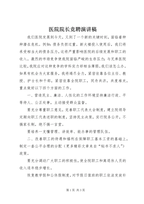 医院院长竞聘演讲稿_1.docx