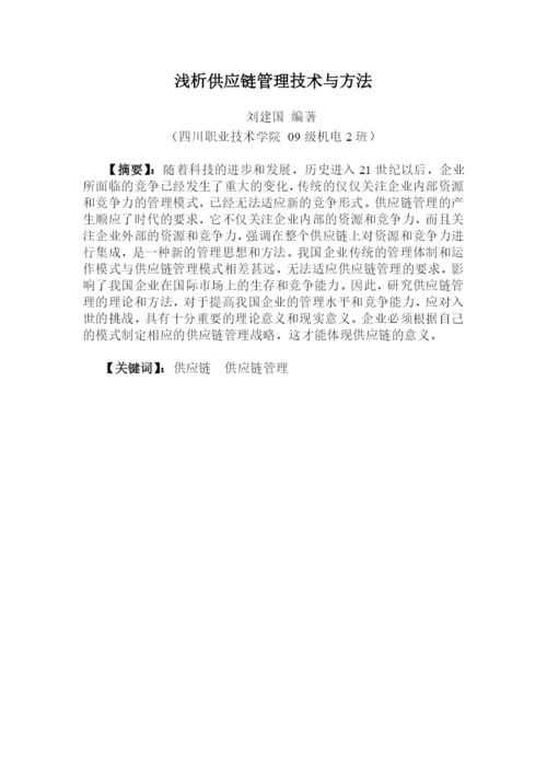 毕业论文之浅析供应链管理技术与方法.docx