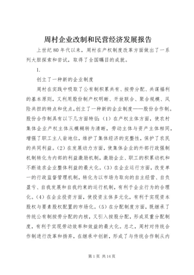 周村企业改制和民营经济发展报告_1.docx