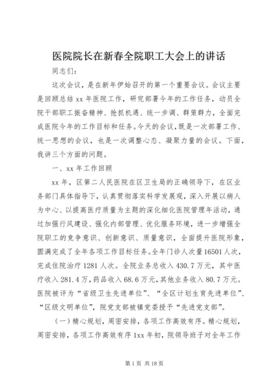 医院院长在新春全院职工大会上的讲话 (2).docx