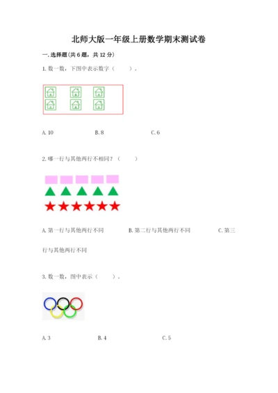 北师大版一年级上册数学期末测试卷【基础题】.docx