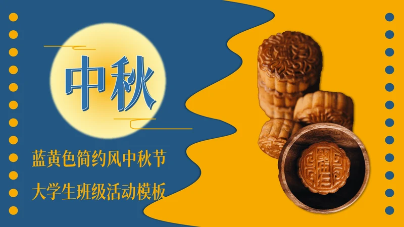 中秋节教你自已制制作月饼的方法通用PPT模板