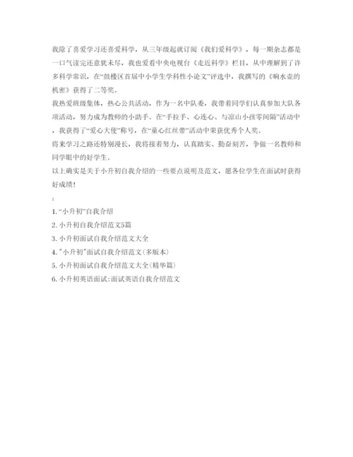 精编小升初面试自我介绍参考要点及范文.docx
