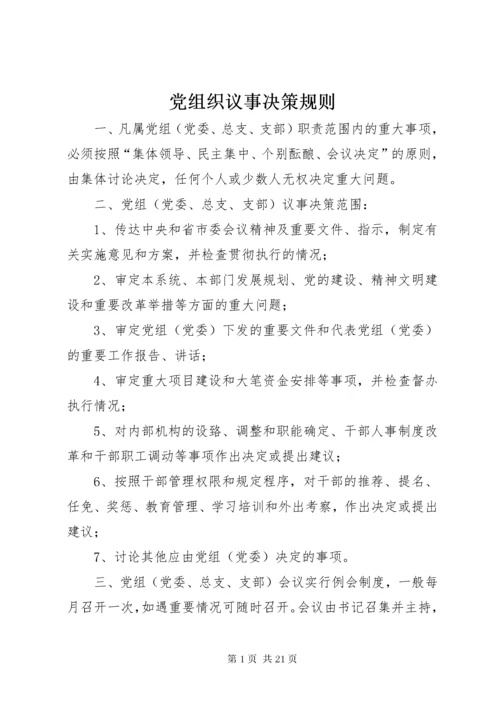 党组织议事决策规则.docx