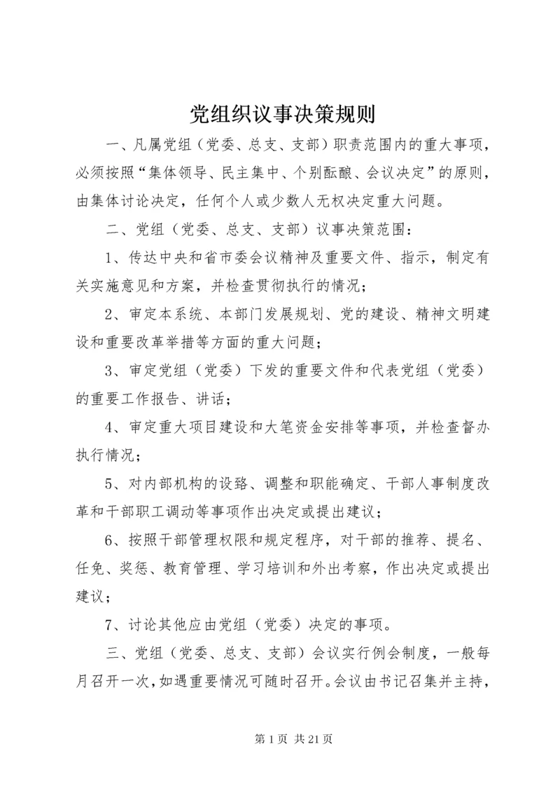 党组织议事决策规则.docx