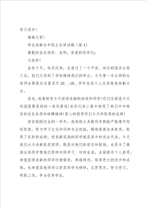 学生表彰会年级主任讲话稿5篇