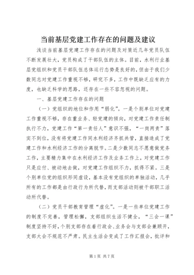 当前基层党建工作存在的问题及建议 (3).docx