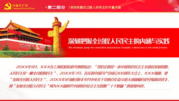深刻把握全过程人民民主的内涵与实践PPT