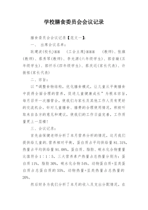 学校膳食委员会会议记录.docx