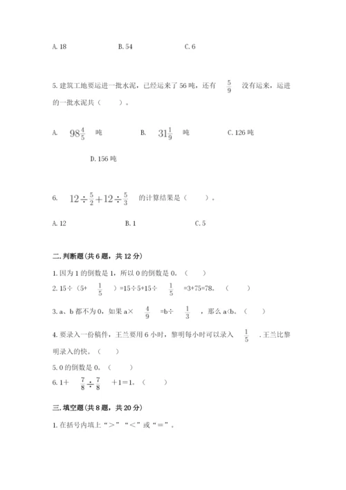 冀教版五年级下册数学第六单元 分数除法 测试卷及一套完整答案.docx